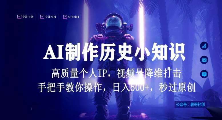 视频号AI制作历史小知识,日入1000+高质量原创个人ip,秒过原创,降维打击,全网首发【揭秘】-知享知识库