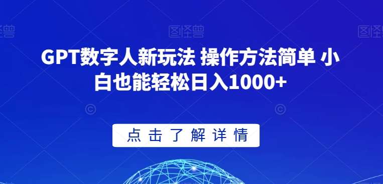 GPT数字人新玩法 操作方法简单 小白也能轻松日入1000+【揭秘】-知享知识库