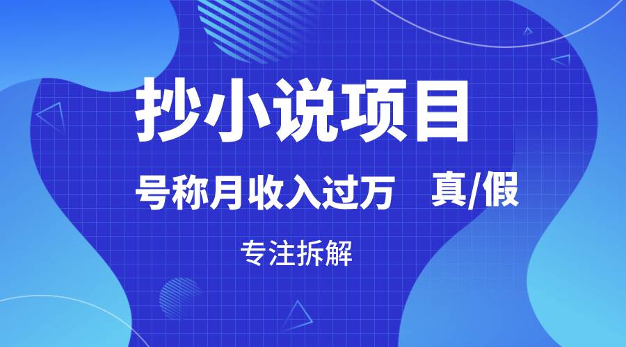 抄小说项目，号称月入过万，到底是否真实，能不能做，详细拆解-知享知识库