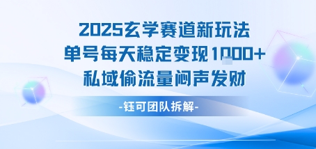 2025玄学赛道新玩法单号每天稳定变现1k+私域偷流量闷声发财-知享知识库