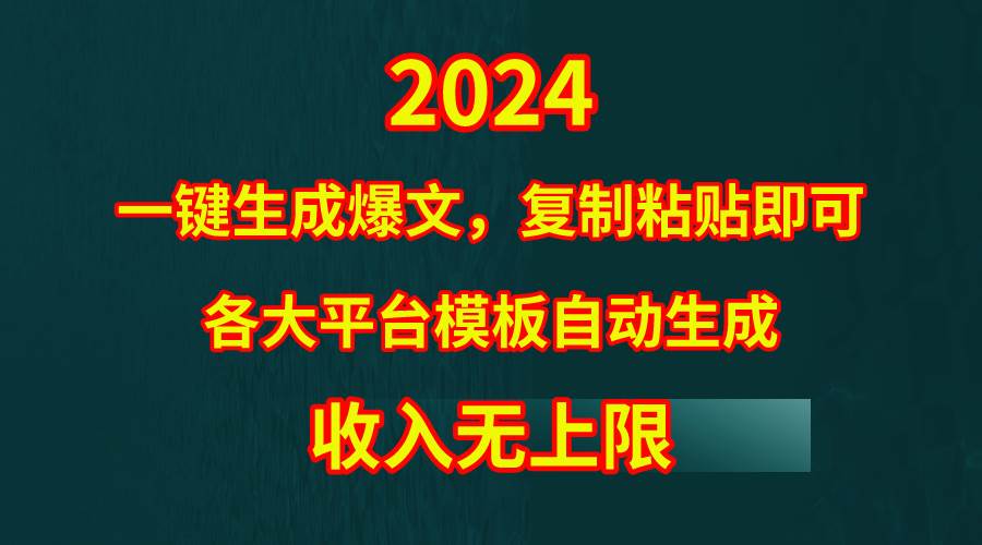 4月最新爆文黑科技，套用模板一键生成爆文，无脑复制粘贴，隔天出收益，…-知享知识库