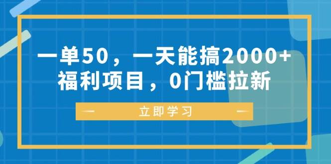 （12979期）一单50，一天能搞2000+，福利项目，0门槛拉新-知享知识库