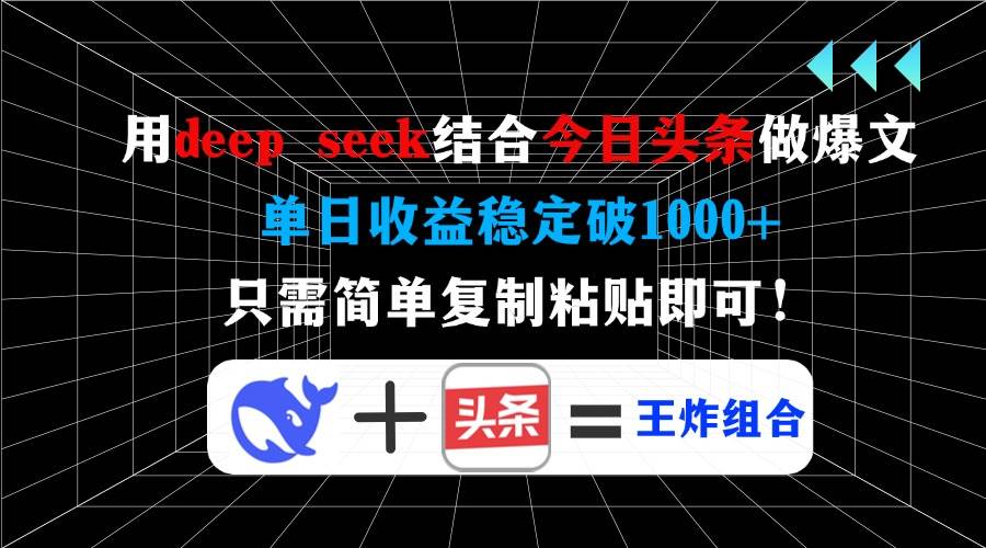 （14483期）用deep seek结合今日头条做爆文，单日收益稳定破1000+，只需简单复制粘…-知享知识网