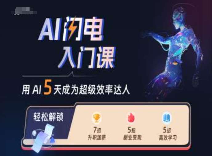 AI闪电入门课，用AI帮你成为超级效率达人-知享知识库