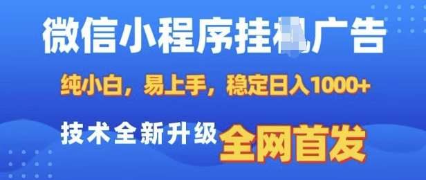 微信小程序全自动挂JI广告，纯小白易上手，稳定日入多张，技术全新升级，全网首发【揭秘】-知享知识库