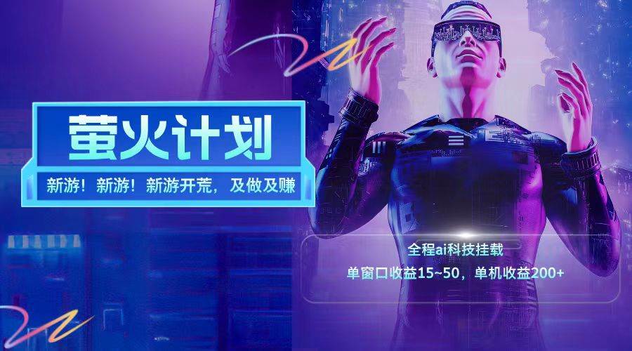 新游开荒每天都是纯利润单窗口收益15-50单机收益200+-知享知识库