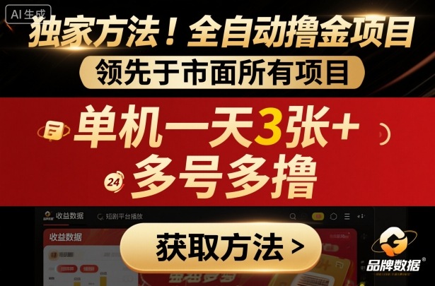 独家方法！最新短剧平台全自动撸金项目，领先于市面所有挂G项目，单机一天3张+，多号多撸【揭秘】-知享知识库