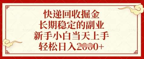 快递回收掘金,长期稳定的副业,新手小白当天上手,轻松日入数张【揭秘】-知享知识库