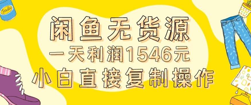 外面收2980的闲鱼无货源玩法实操一天利润1546元0成本入场含全套流程【揭秘】-知享知识库
