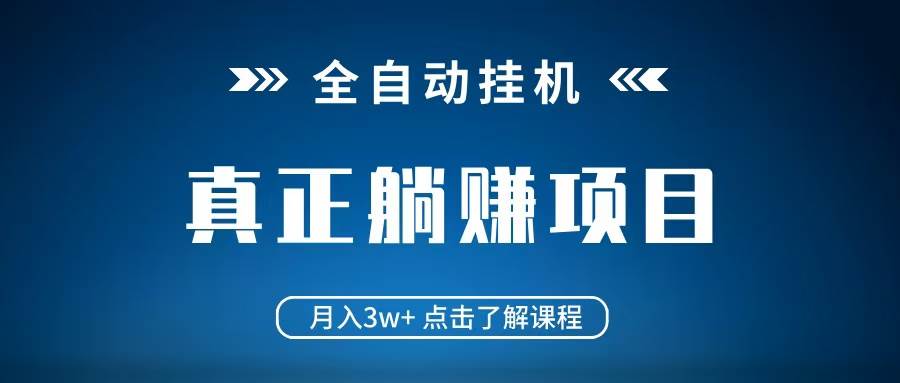 全自动挂机项目 月入3w+ 真正躺平项目 不吃电脑配置 当天见收益-知享知识库