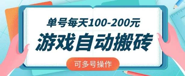 游戏全自动搬砖，单号每天2张，可矩阵多号操作【揭秘】-知享知识库