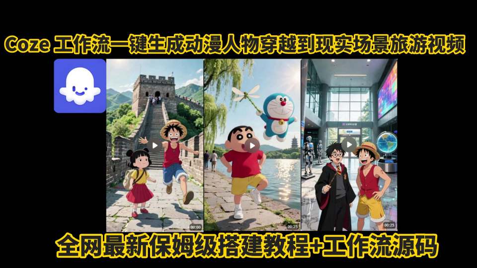 coze工作流一键生成动漫人物穿越到现实场景旅游视频，全网最新保姆级搭建教程+工作流源码-知享知识库