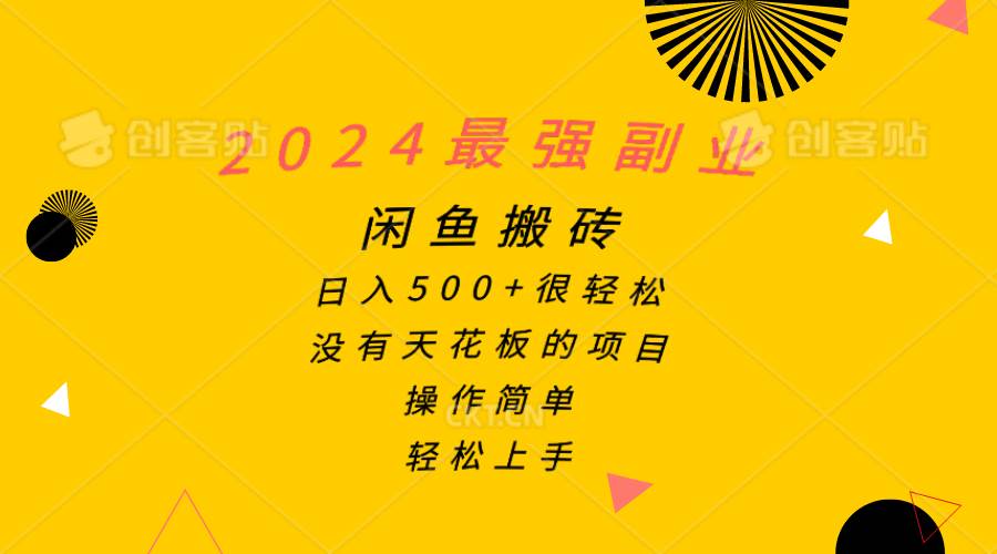 2024最强副业，闲鱼搬砖日入500+很轻松，操作简单，轻松上手-知享知识库