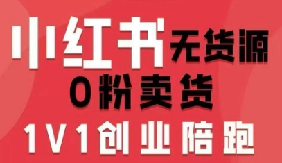 小红书无货源0粉电商课，开店准备、选品策略、笔记撰写、视频剪辑、数据分析、账号打造、资料文档-知享知识库