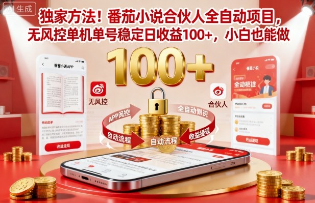 独家方法!番茄小说合伙人全自动挂G项目,无风控单机单号稳定日收益100+,小白也能做【揭秘】-知享知识库