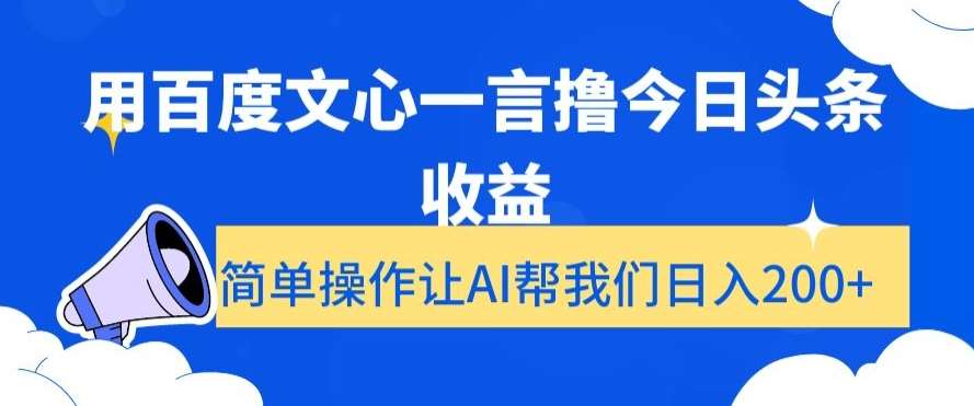 用百度文心一言撸今日头条收益，简单操作让AI帮我们日入200+【揭秘】-知享知识库
