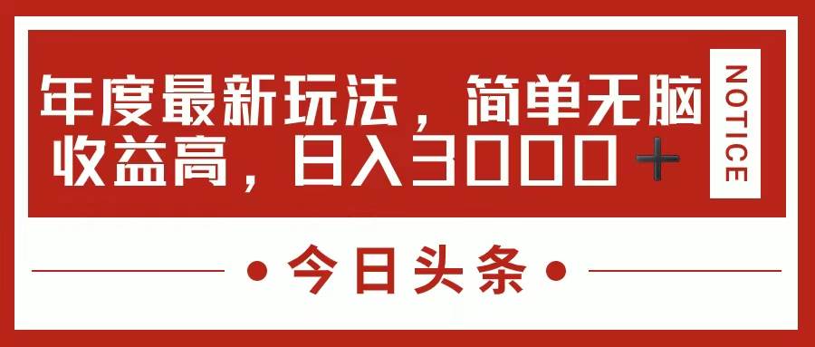 今日头条新玩法，简单粗暴收益高，日入3000+-知享知识库