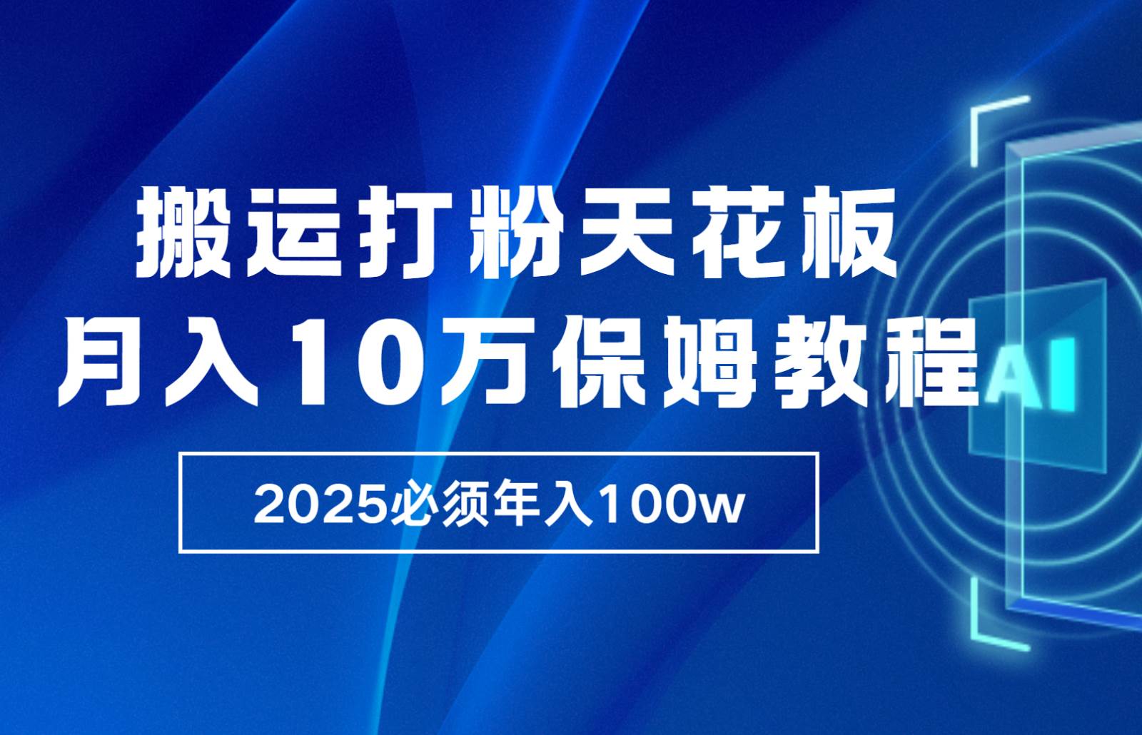 炸裂，独创首发，纯搬运引流日进300粉，月入10w保姆级教程-知享知识库