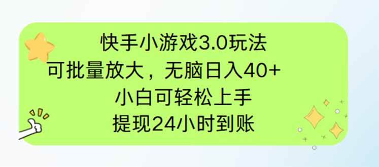 (14351期)快手小游戏3.0玩法,可批量放大,无脑日入40+,小白可轻松上手,提…-知享知识库