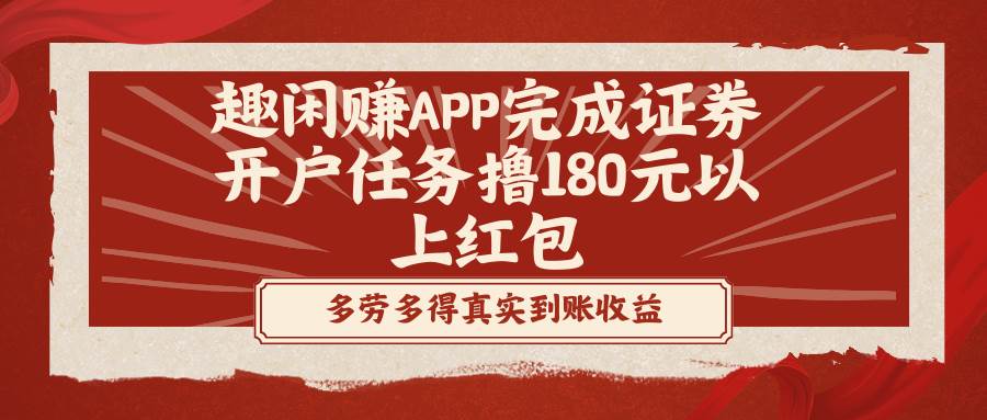 （8730期）趣闲赚APP完成证券开户任务撸180元以上红包-知享知识库