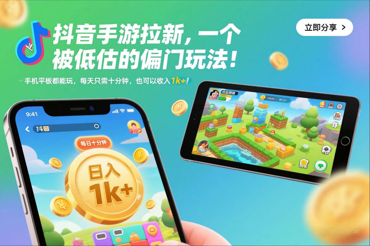 抖音手游拉新，一个被低估的偏门玩法！手机平板都能玩，每天只需十分钟，也可以收入1k+【揭秘】-知享知识库