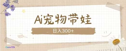 AI宠物带娃,这款视频让人爱心爆棚-知享知识库