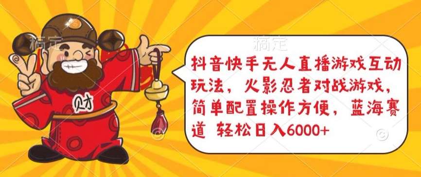 抖音快手无人直播游戏互动玩法，火影忍者对战游戏，简单配置，操作快速，轻松日入5000+【揭秘】-知享知识网