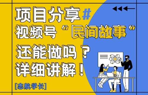 视频号“民间故事”是什么?还能不能做?怎么做?详细讲解-知享知识库