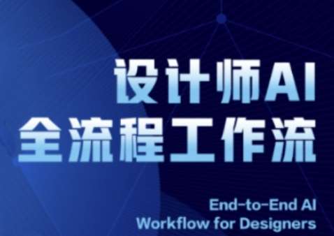 2025设计师AI全流程工作流，系统讲解ComfyUI的AI绘图全流程-知享知识库