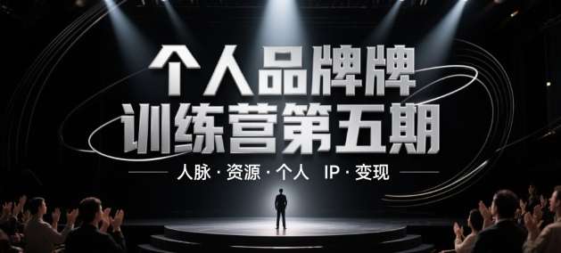 个人品牌训练营第五期，人脉·资源·个人IP·变现-知享知识库