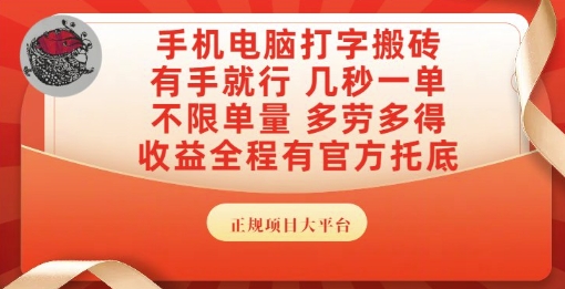 手机电脑打字搬砖，副业可发展主业来做蓝海项目，有手就行，几秒一单，不限单量，多劳多得【揭秘】-知享知识库