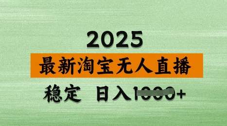 3月最新淘宝无人直播带货，日入多张，不违规不封号，独家技术，操作简单【揭秘】-知享知识库