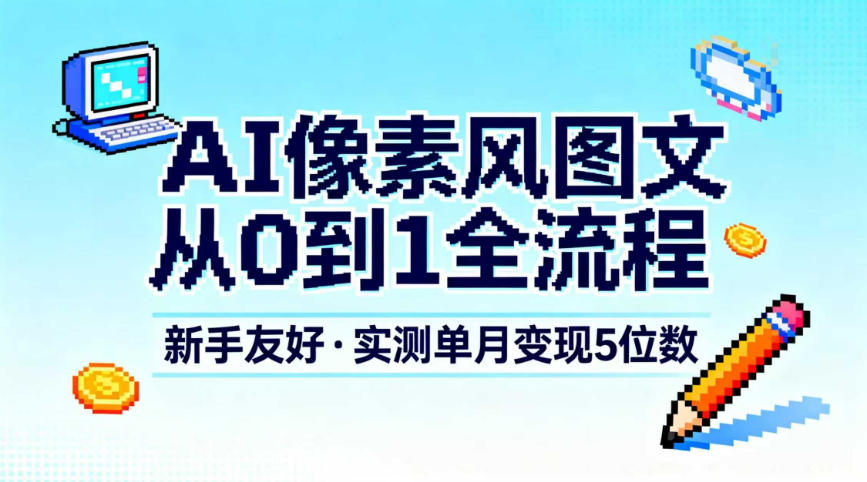 AI像素风图文从0到1全流程，新手友好，实测单月变现5位数-知享知识库