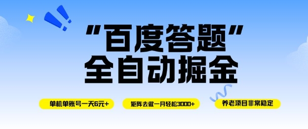 百度答题全自动掘金,单机单号一天轻松6米,矩阵去做单月稳定3k+,操作简单无脑去跑【揭秘】-知享知识库