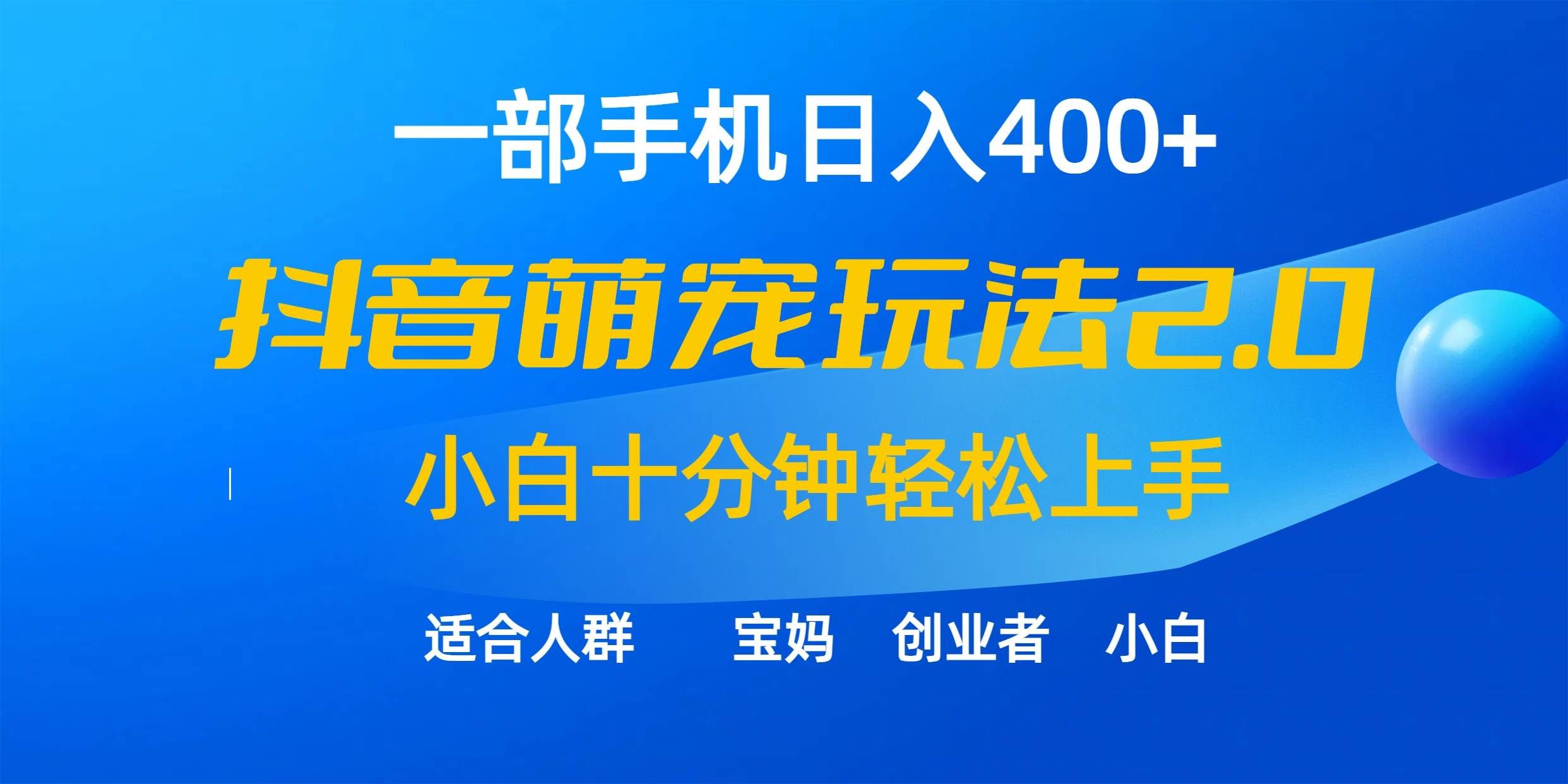 (9540期)一部手机日入400+,抖音萌宠视频玩法2.0,小白十分钟轻松上手(教程+素材)-知享知识库