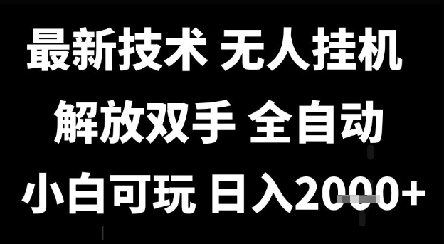 最新技术抖音无人直播掘金，全自动运行，解放双手，小白可玩，日入1k+【揭秘】-知享知识库