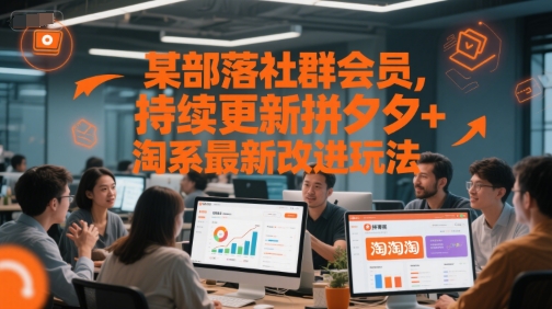 某部落社群会员，持续更新拼夕夕+淘系最新改进玩法-知享知识库