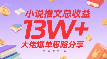 小说推文总收益13W+大佬爆单思路分享，常青树项目-知享知识库