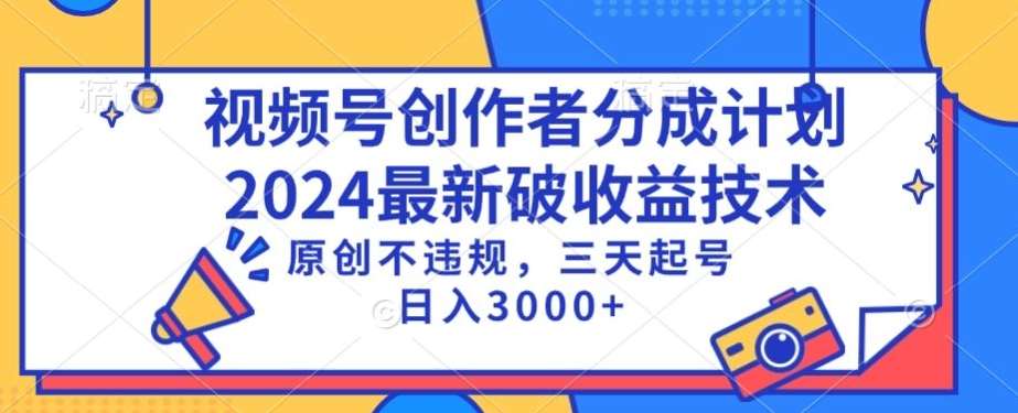 视频号分成计划最新破收益技术,原创不违规,三天起号日入1000+【揭秘】-知享知识库