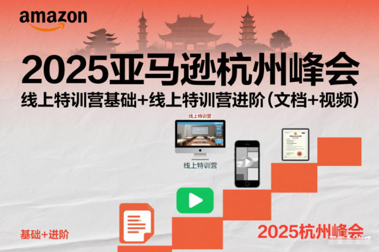 2025亚马逊杭州峰会，线上特训营基础+线上特训营进阶（文档+视频）-知享知识库