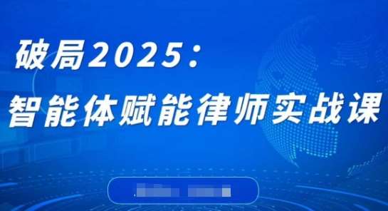 破局2025:智能体赋能律师实战课,打破编程壁垒,完成复杂任务,沉淀专属知识,赋能律师实务-知享知识库