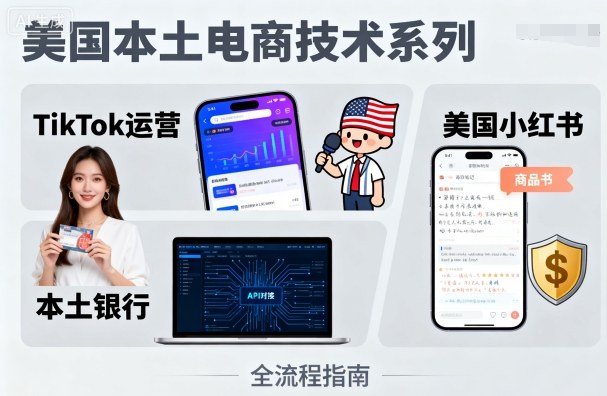 美国本土电商技术，Tiktok 运营篇+美国小红书篇+本土银行篇-知享知识库