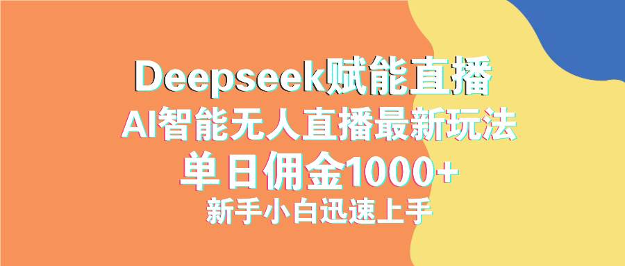 (14482期)最新抖音直播最新玩法 deepseek赋能直播 单日佣金1000+ 新手小白快速上手-知享知识库
