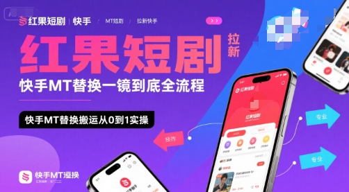 红果短剧拉新快手MT替换一镜到底全流程，快手MT替换搬运从0到1实操，日收益1k+-知享知识库