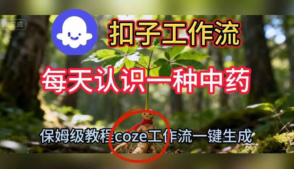 Coze扣子工作流一键生成每天认识一种中药短视频,保姆级搭建教学-知享知识库