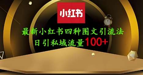 25年最新小红书发布简单图文，单人单号日引流200+创业粉-知享知识库