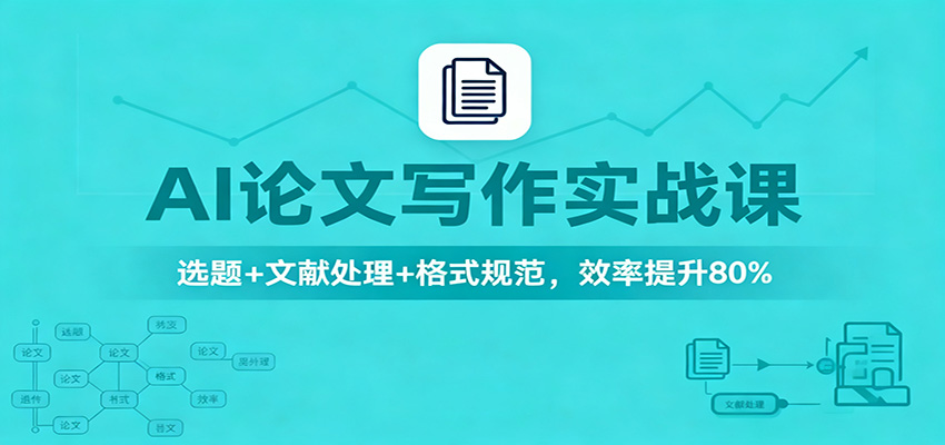 AI论文写作实战课:选题+文献处理+格式规范,效率提升80%-知享知识库