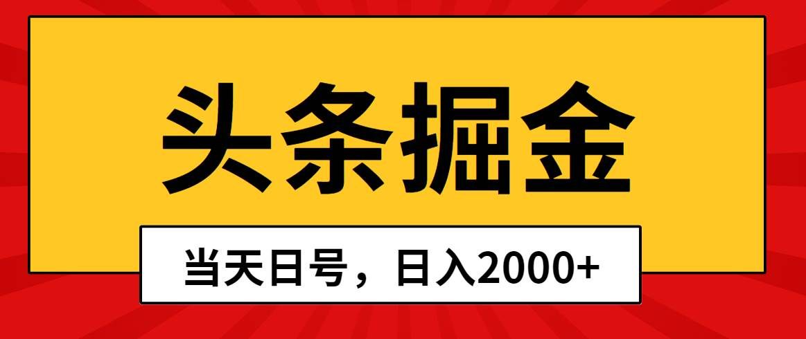 （10271期）头条掘金，当天起号，第二天见收益，日入2000+-知享知识库