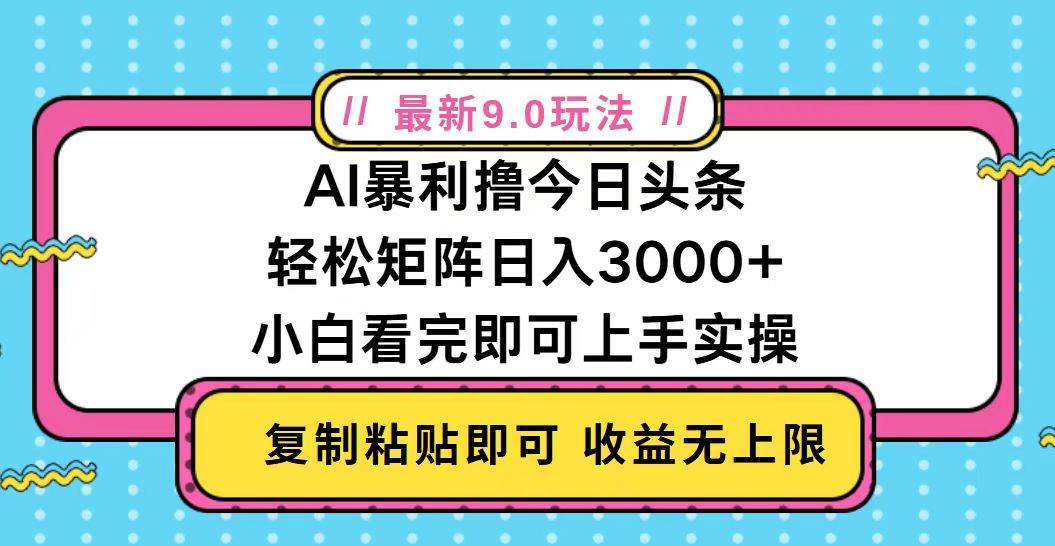 （13363期）今日头条最新9.0玩法，轻松矩阵日入2000+-知享知识库