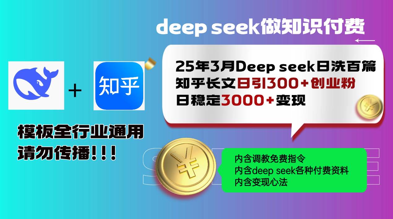 （14530期）25年3月最新Deep seek日洗百篇知乎长文日引300+创业粉，日稳定3000+变…-知享知识库